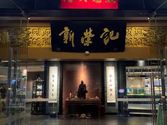-新荣记(椒江店)