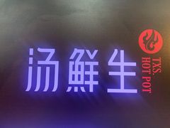 -汤鲜生自助臻选盖碗火锅(福城天虹店)