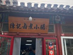 -陈记卤煮小肠