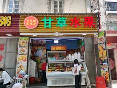 门面-老炳·七丛松甘草水果