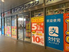 -大国药妆(銀座一丁目駅前店)