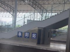 -阜阳站