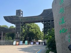 -溱湖国家湿地公园