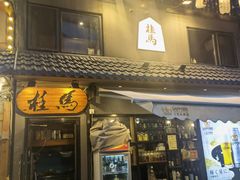 门面-桂马·日本料理·海胆·海鲜饭·酒场(民主广场店)
