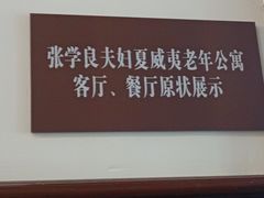 -张学良旧居陈列馆