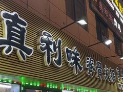 -真利味·脊骨火锅·正宗韩国料理(韩乐坊店)