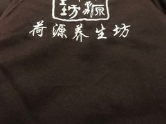 -荷源养生坊(博山东路店)