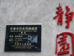 -静园(和平区)