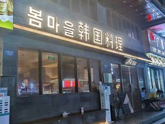 门面-春熙台韩国料理·章鱼肥牛(西丽店)