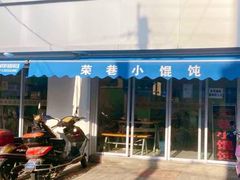 门面-荣巷小馄饨(荣巷店)