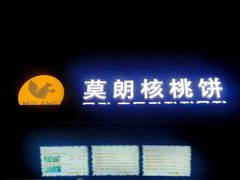 门面-莫朗核桃饼(虹泉路店)