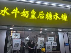 -水牛奶皇后糖水铺