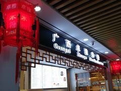 门面-卓雅桂林米粉