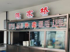 -蒋家桥饺面店(广陵路店)