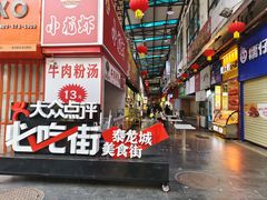 -泰龙城小吃街