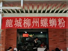 门面-龍城柳州螺蛳粉(群星路店)