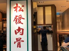 -松發肉骨茶(克拉码头店)