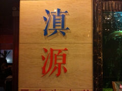 iphone_upload_pic-紫滇源云南生态菜