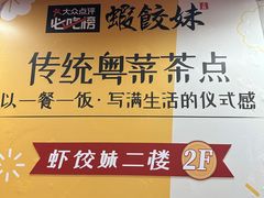 -虾饺妹·粤式手工点心(水荫路店)