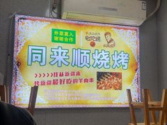 -同来顺烧烤餐厅(哈尔滨道店)