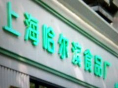 -上海哈尔滨食品厂(淮海中路店)