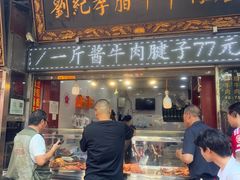 -刘纪孝腊牛羊肉(北广济街店)