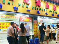 -百花传统甜品店(原址店)