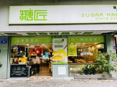 -糖匠(垂虹路店)