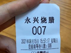 -永兴烧腊