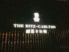 -富力丽思卡尔顿酒店·丽轩中餐厅