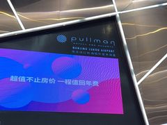 -南京禄口机场雅高铂尔曼大酒店