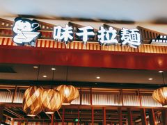门面-味千拉面(航洋国际购物中心)