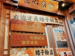 -矮子粉店1985·长沙米粉(湘春路店)