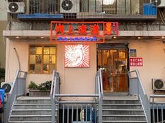 门面-岗上渣渣老火锅(两路口店)