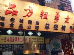 android_upload_pic-一品方糕专卖店