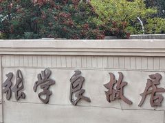 -张学良故居