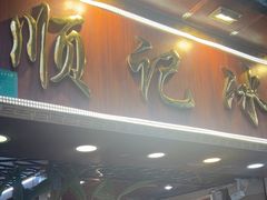-顺记冰室(宝华路店)