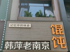 -韩萍老南京馄饨(河西万达店)