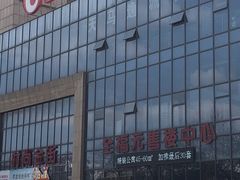 -全福元(昌乐店)