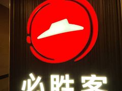 -必胜客(省府店)