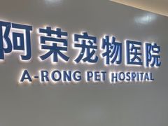 -阿荣24H宠物医院·综合型转诊中心·CT·核磁影像中心