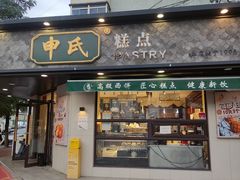 -申氏糕点(三好街店)