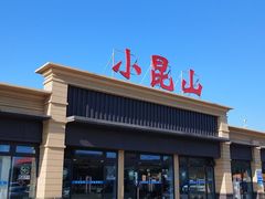 -小昆山服务区-停车场