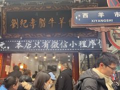-刘纪孝腊牛羊肉(北广济街店)