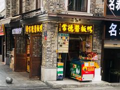 门面-卤师傅常德酱板鸭三十年老店