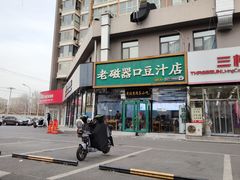 -老磁器口豆汁店(马家堡店)