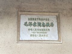 -韶山毛泽东同志故居