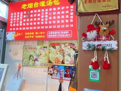 -老烟台灌汤包(南洪街店)