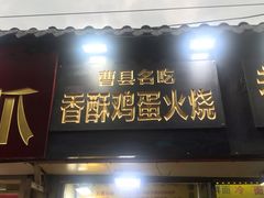 门面-曹县名吃香酥鸡蛋火烧(芙蓉街店)