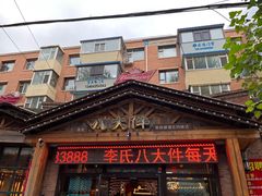 -李氏八大件老菜馆(万宝街店)
